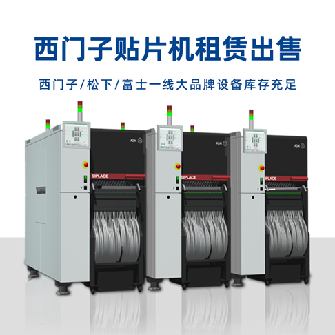 西門子貼片機 西門子貼片機整線 SMT設備租賃