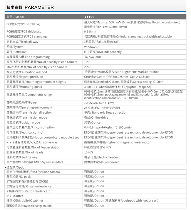 易通YT10S貼片機技術參數